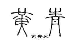 陈声远黄青篆书个性签名怎么写