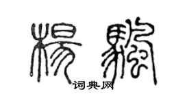 陈声远杨帆篆书个性签名怎么写