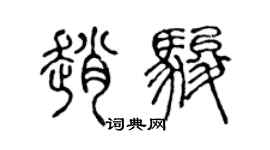 陈声远赵骏篆书个性签名怎么写