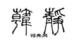 陈声远韩静篆书个性签名怎么写