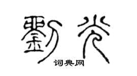 陈声远刘光篆书个性签名怎么写