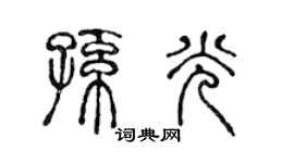 陈声远孙光篆书个性签名怎么写