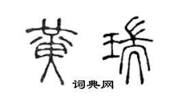 陈声远黄瑞篆书个性签名怎么写