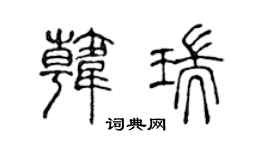 陈声远韩瑞篆书个性签名怎么写