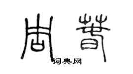 陈声远周春篆书个性签名怎么写