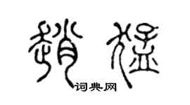 陈声远赵猛篆书个性签名怎么写