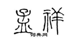 陈声远孟祥篆书个性签名怎么写