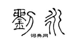 陈声远刘永篆书个性签名怎么写