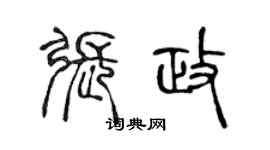 陈声远张政篆书个性签名怎么写