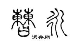 陈声远曹永篆书个性签名怎么写