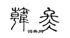 陈声远韩冬篆书个性签名怎么写