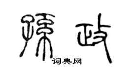 陈声远孙政篆书个性签名怎么写