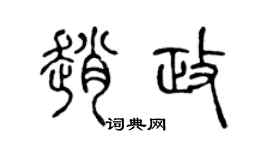 陈声远赵政篆书个性签名怎么写