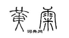 陈声远黄康篆书个性签名怎么写