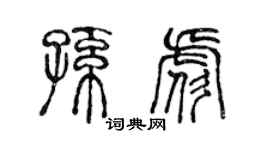 陈声远孙彪篆书个性签名怎么写