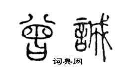 陈声远曾诚篆书个性签名怎么写