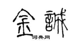 陈声远金诚篆书个性签名怎么写