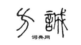 陈声远方诚篆书个性签名怎么写