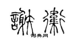 陈声远谢卫篆书个性签名怎么写