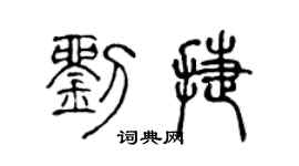 陈声远刘捷篆书个性签名怎么写