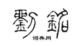 陈声远刘铭篆书个性签名怎么写