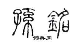 陈声远孙铭篆书个性签名怎么写