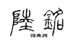 陈声远陆铭篆书个性签名怎么写