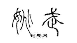 陈声远姚武篆书个性签名怎么写