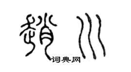 陈声远赵川篆书个性签名怎么写