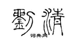 陈声远刘清篆书个性签名怎么写