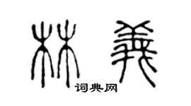 陈声远林义篆书个性签名怎么写