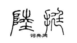 陈声远陆挺篆书个性签名怎么写