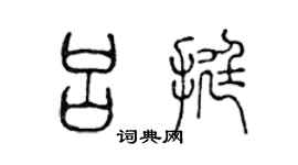 陈声远吕挺篆书个性签名怎么写