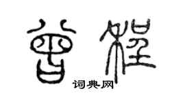 陈声远曾程篆书个性签名怎么写