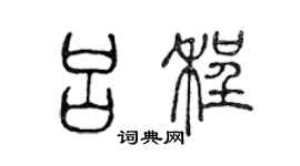 陈声远吕程篆书个性签名怎么写