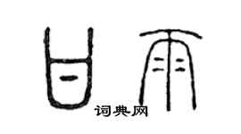 陈声远甘雨篆书个性签名怎么写