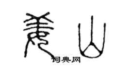 陈声远姜山篆书个性签名怎么写