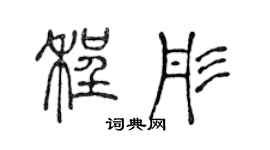 陈声远程彤篆书个性签名怎么写