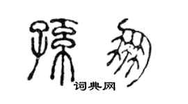 陈声远孙朋篆书个性签名怎么写