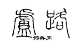 陈声远卢路篆书个性签名怎么写