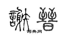 陈声远谢晋篆书个性签名怎么写