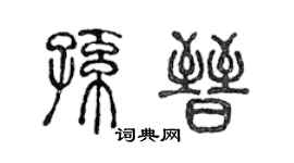 陈声远孙晋篆书个性签名怎么写