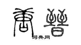 陈声远唐晋篆书个性签名怎么写