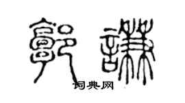 陈声远郭谦篆书个性签名怎么写