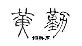 陈声远黄勤篆书个性签名怎么写