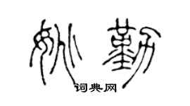 陈声远姚勤篆书个性签名怎么写