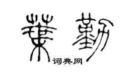 陈声远叶勤篆书个性签名怎么写