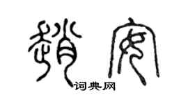 陈声远赵安篆书个性签名怎么写