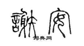 陈声远谢安篆书个性签名怎么写