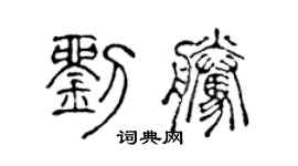 陈声远刘腾篆书个性签名怎么写